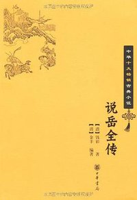 说岳全传 (中华书局 2009)