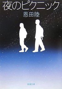 夜のピクニック (新潮社 2006)
