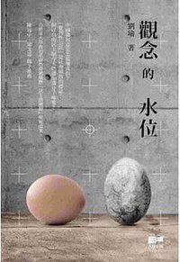 觀念的水位 (天窗出版社有限公司 2014)