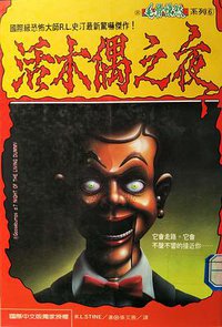 活木偶之夜 (世潮出版有限公司 1995)