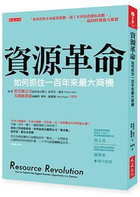資源革命