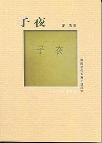 子夜 (人民文学出版社 1960)