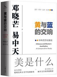 黄与蓝的交响 (作家出版社 2018)