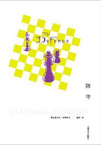 防守 (上海译文出版社 2013)