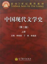 中国现代文学史（第二版）上册 (高等教育出版社 2012)