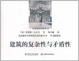 建筑的复杂性与矛盾性 (知识产权出版社 中国水利水电出版社 2006)