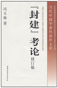 “封建”考论 (中国社会科学出版社 2010)