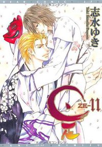 是 -ZE- (11) (新書館 2011)