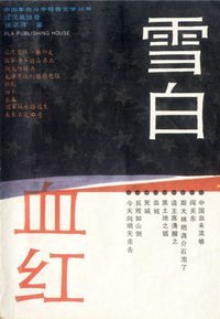 雪白血红