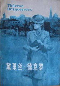 黛莱丝·德克罗 (江苏人民出版社 1981)
