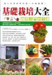 基礎栽培大全 (麥浩斯 2008)