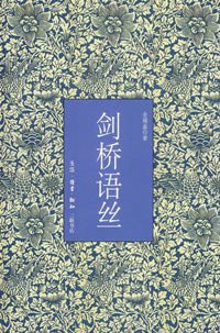 剑桥语丝 (生活·读书·新知三联书店 2007)