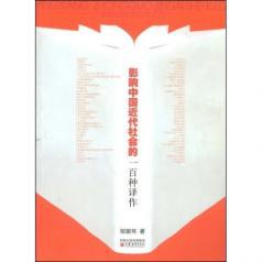 影响中国近代社会的一百种译作