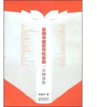 影响中国近代社会的一百种译作 (凤凰出版传媒集团，江苏教育出版社 2008)