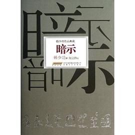 暗示-韩少功作品典藏