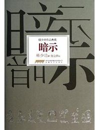 暗示-韩少功作品典藏 (安徽文艺出版社 2013)