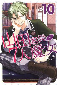 山田君與7人魔女 10 (東立出版社 2014)