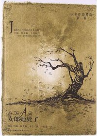女郎她死了 (吉林出版集团有限责任公司 2013)