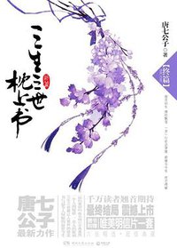 三生三世 枕上书·终篇 (湖南文艺出版社 2013)