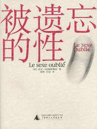 被遗忘的性 (广西师范大学出版社 2003)