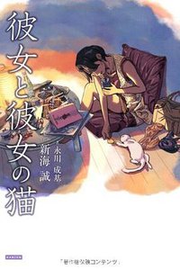 彼女と彼女の猫 (カンゼン 2013)