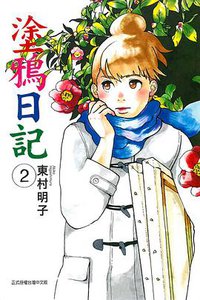 塗鴉日記 02 (東立出版社 2015)