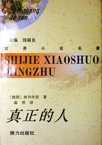 真正的人 (接力出版社 1995)
