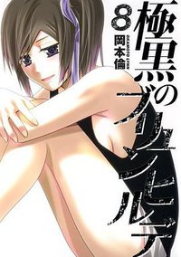 極黒のブリュンヒルデ 8 (集英社 2014)