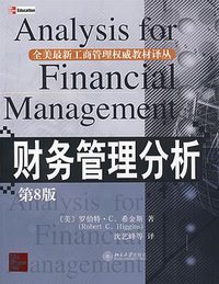 财务管理分析 (北京大学出版社 2009)