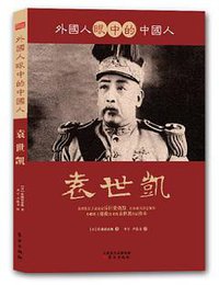 外国人眼中的中国人 (东方出版社 2013)