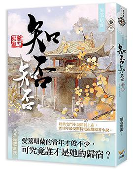 海棠依舊 知否？知否？應是綠肥紅瘦  卷三