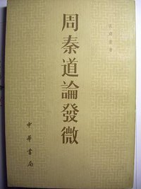 周秦道论发微 (中华书局 1982)