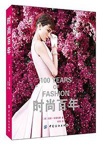 时尚百年 (中国纺织出版社 2014)