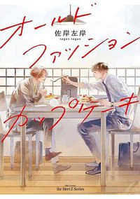 オールドファッションカップケーキ (大洋図書 2020)