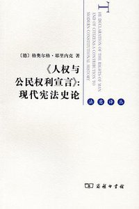 《人权与公民权利宣言》 (商务印书馆 2012)