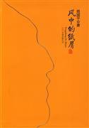 风中的纸屑 (万卷出版公司 2009)
