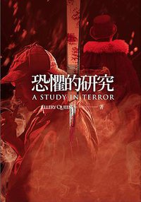 恐懼的研究 (臉譜 2016)