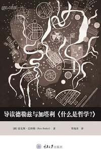 导读德勒兹与加塔利《什么是哲学？》 (拜德雅 | 重庆大学出版社 2019)