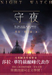 守夜 (小知堂 2008)
