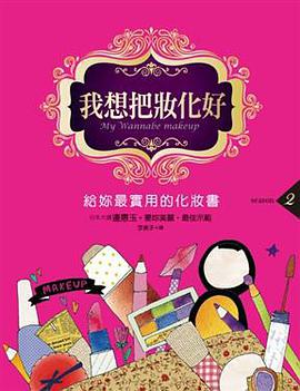 我想把妝化好2