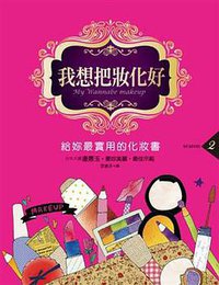 我想把妝化好2 (大田出版有限公司 2011)