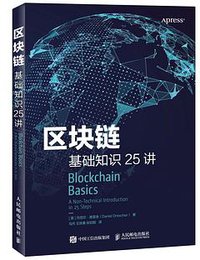 区块链基础知识25讲 (人民邮电出版社 2018)