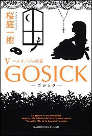 ＧＯＳＩＣＫV－ゴシック?ベルゼブブの頭蓋－ (角川書店 2010)