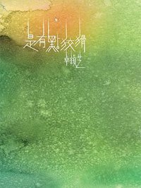 是有點狡猾