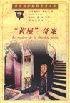 黄屋奇案 (群众出版社 1999)