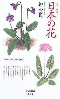 日本の花 (筑摩書房 2006)