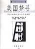 美国梦寻 (海南出版社 2000)