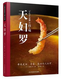 天妇罗 (河北科学技术出版社 2018)