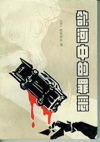 欲河中的罪恶 (文化艺术出版社 1990)