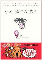 万岁！！娶个小男人 (现代出版社 2007)